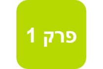 מושגי יסוד בשיווק